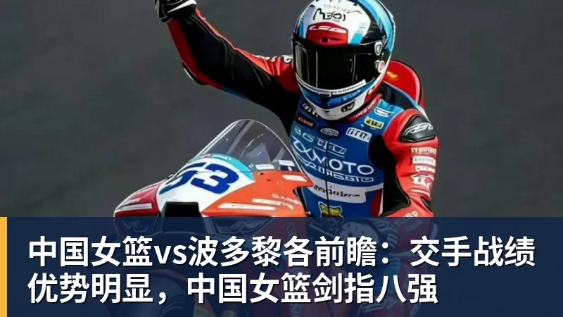 中国女篮vs波多黎各前瞻：交手战绩优势明显，中国女篮剑指八强