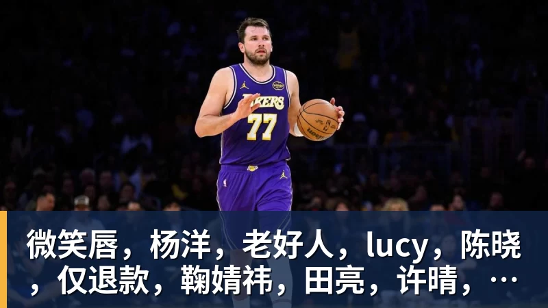 微笑唇,杨洋,老好人,lucy,陈晓,仅退款,鞠婧祎,田亮,许晴,福西西,陈都灵,蒋奇明,井柏然,荣梓杉,赖雨濛,汪苏泷 微笑唇,杨洋,老好人,lucy,陈晓,仅退款,鞠婧祎,田亮,许晴,福西西,陈都灵,蒋奇明,井柏然,荣梓杉,赖雨濛,汪苏泷