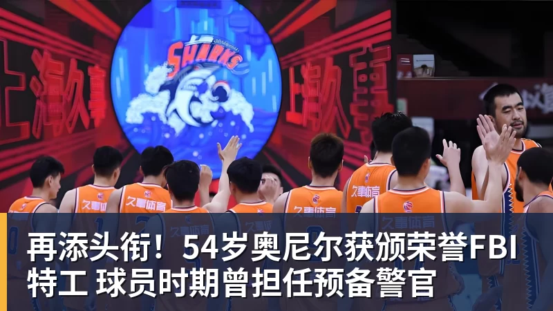再添头衔！54岁奥尼尔获颁荣誉FBI特工 球员时期曾担任预备警官