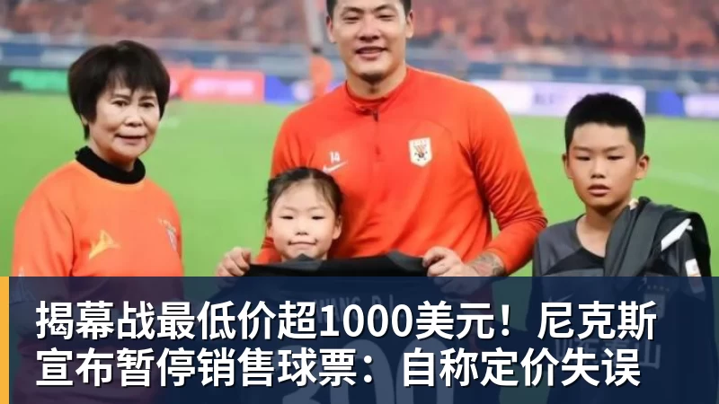 揭幕战最低价超1000美元！尼克斯宣布暂停销售球票：自称定价失误