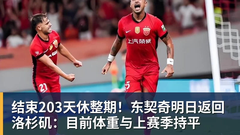 结束203天休整期!东契奇明日返回洛杉矶:目前体重与上赛季持平 结束203天休整期!东契奇明日返回洛杉矶:目前体重与上赛季持平