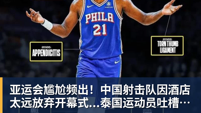 亚运会尴尬频出！中国射击队因酒店太远放弃开幕式...泰国运动员吐槽吃不饱；韩国运动员发文“救救我们”