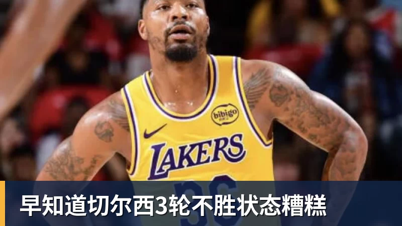 早知道切尔西3轮不胜状态糟糕