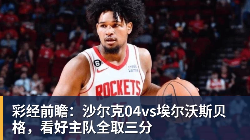 彩经前瞻:沙尔克04vs埃尔沃斯贝格,看好主队全取三分 彩经前瞻:沙尔克04vs埃尔沃斯贝格,看好主队全取三分