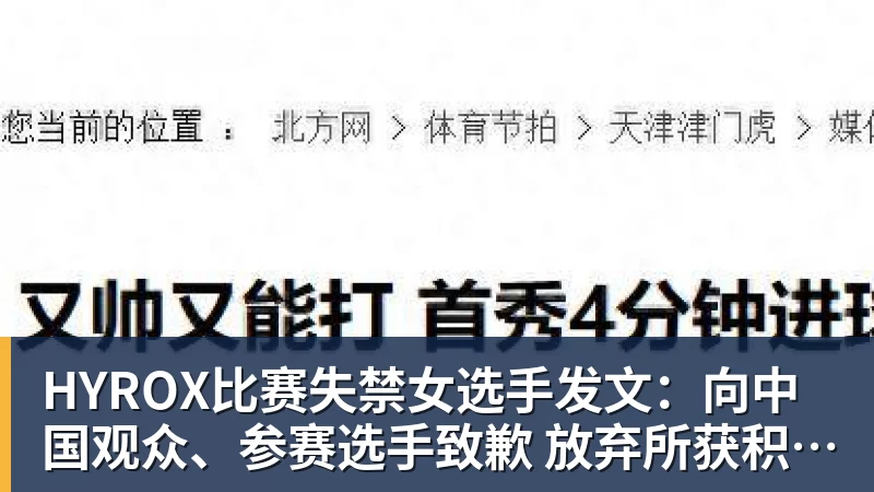 HYROX比赛失禁女选手发文：向中国观众、参赛选手致歉 放弃所获积分
