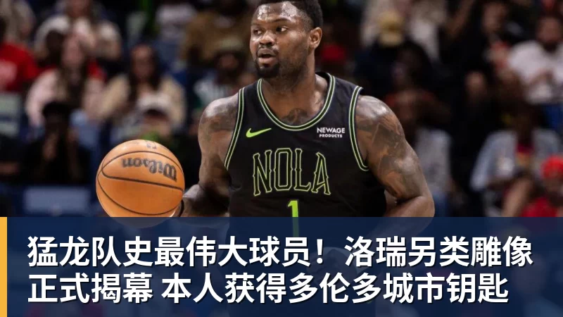 猛龙队史最伟大球员！洛瑞另类雕像正式揭幕 本人获得多伦多城市钥匙