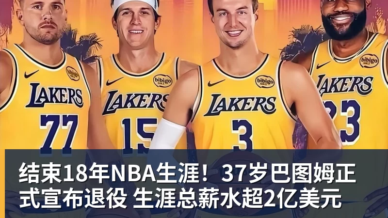 结束18年NBA生涯!37岁巴图姆正式宣布退役 生涯总薪水超2亿美元 结束18年NBA生涯!37岁巴图姆正式宣布退役 生涯总薪水超2亿美元