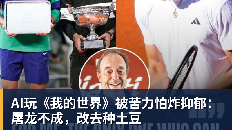 AI玩《我的世界》被苦力怕炸抑郁:屠龙不成,改去种土豆 AI玩《我的世界》被苦力怕炸抑郁:屠龙不成,改去种土豆