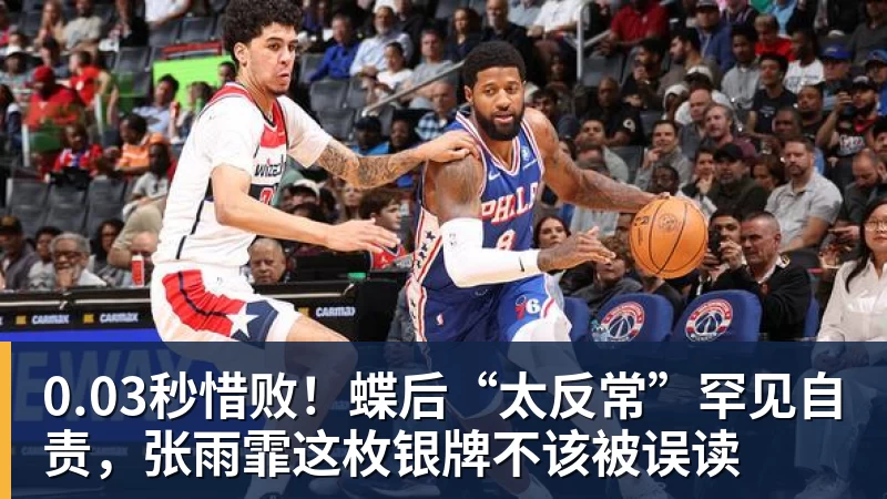 0.03秒惜败！蝶后“太反常”罕见自责，张雨霏这枚银牌不该被误读