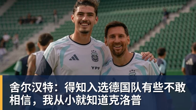 舍尔汉特:得知入选德国队有些不敢相信,我从小就知道克洛普 舍尔汉特:得知入选德国队有些不敢相信,我从小就知道克洛普