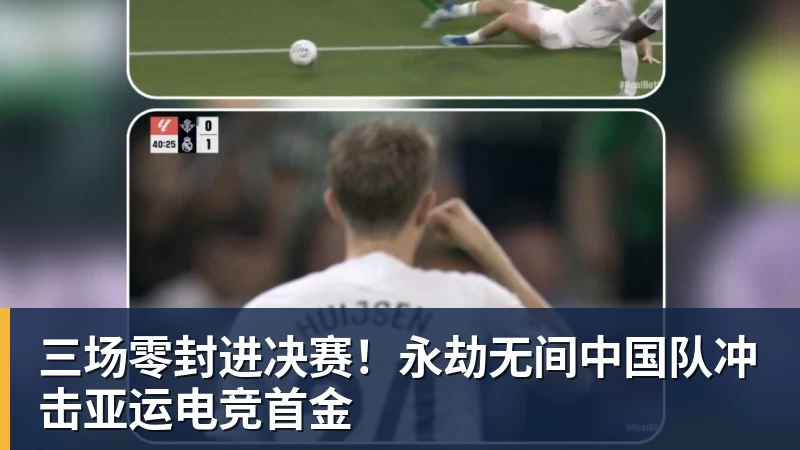 三场零封进决赛！永劫无间中国队冲击亚运电竞首金