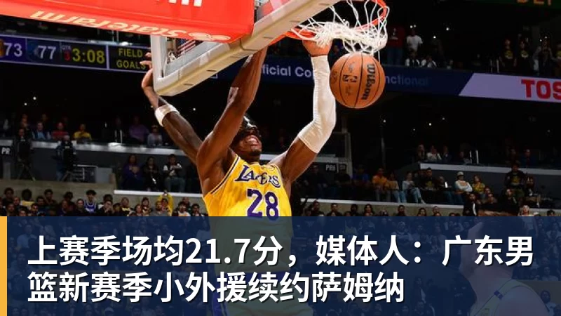 上赛季场均21.7分，媒体人：广东男篮新赛季小外援续约萨姆纳
