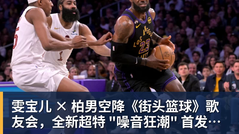 雯宝儿 × 柏男空降《街头篮球》歌友会,全新超特 "噪音狂潮" 首发试玩 雯宝儿 × 柏男空降《街头篮球》歌友会,全新超特 "噪音狂潮" 首发试玩