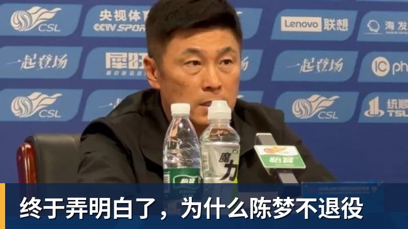 终于弄明白了,为什么陈梦不退役 终于弄明白了,为什么陈梦不退役