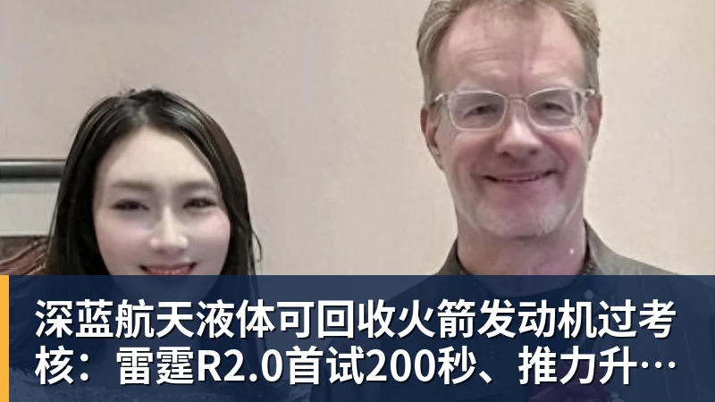 深蓝航天液体可回收火箭发动机过考核：雷霆R2.0首试200秒、推力升至30吨级
