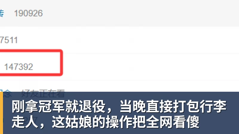 刚拿冠军就退役，当晚直接打包行李走人，这姑娘的操作把全网看傻