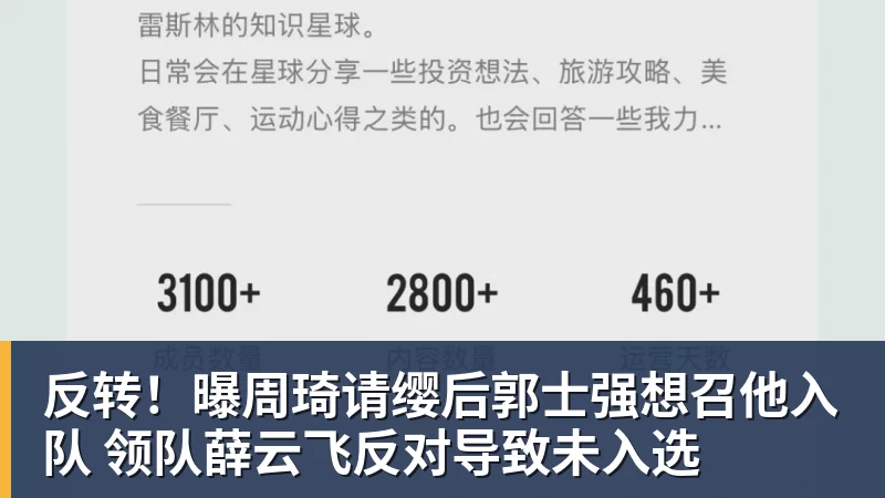 反转!曝周琦请缨后郭士强想召他入队 领队薛云飞反对导致未入选 反转!曝周琦请缨后郭士强想召他入队 领队薛云飞反对导致未入选