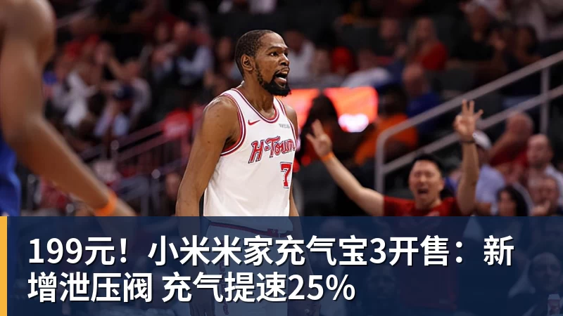 199元!小米米家充气宝3开售:新增泄压阀 充气提速25% 199元!小米米家充气宝3开售:新增泄压阀 充气提速25%
