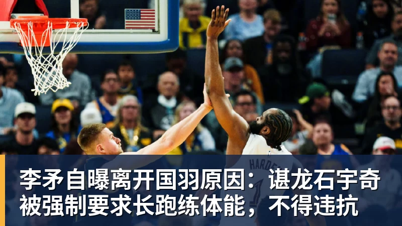 李矛自曝离开国羽原因：谌龙石宇奇被强制要求长跑练体能，不得违抗