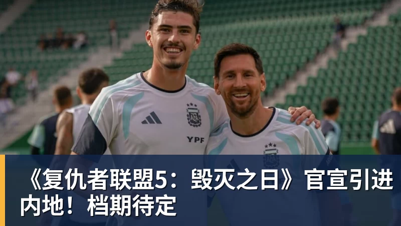 《复仇者联盟5：毁灭之日》官宣引进内地！档期待定