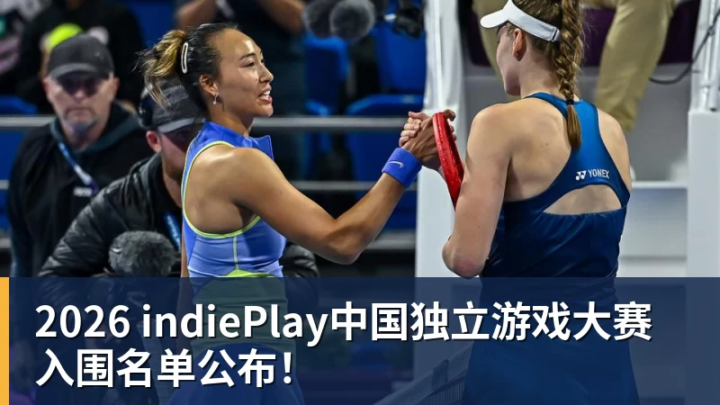 2026 indiePlay中国独立游戏大赛入围名单公布! 2026 indiePlay中国独立游戏大赛入围名单公布!