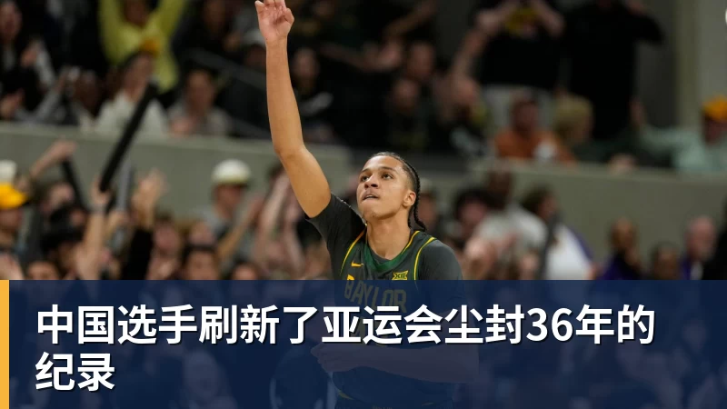 中国选手刷新了亚运会尘封36年的纪录