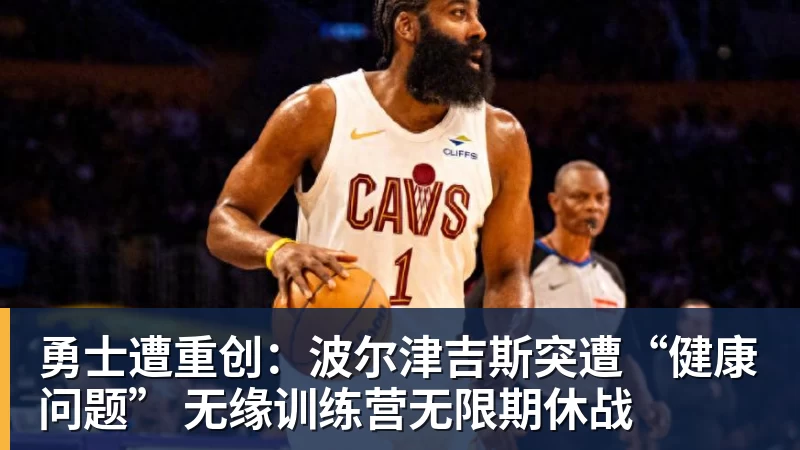 勇士遭重创:波尔津吉斯突遭“健康问题” 无缘训练营无限期休战 勇士遭重创:波尔津吉斯突遭“健康问题” 无缘训练营无限期休战
