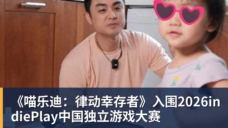 《喵乐迪:律动幸存者》入围2026indiePlay中国独立游戏大赛 《喵乐迪:律动幸存者》入围2026indiePlay中国独立游戏大赛