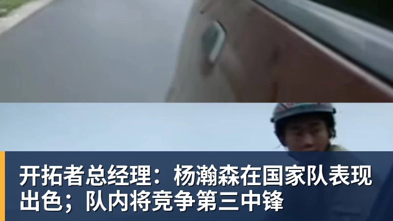 开拓者总经理:杨瀚森在国家队表现出色;队内将竞争第三中锋 开拓者总经理:杨瀚森在国家队表现出色;队内将竞争第三中锋