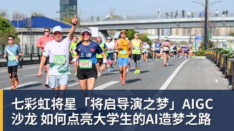 七彩虹将星「将启导演之梦」AIGC沙龙 如何点亮大学生的AI造梦之路