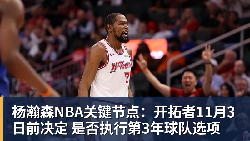 杨瀚森NBA关键节点:开拓者11月3日前决定 是否执行第3年球队选项 杨瀚森NBA关键节点:开拓者11月3日前决定 是否执行第3年球队选项