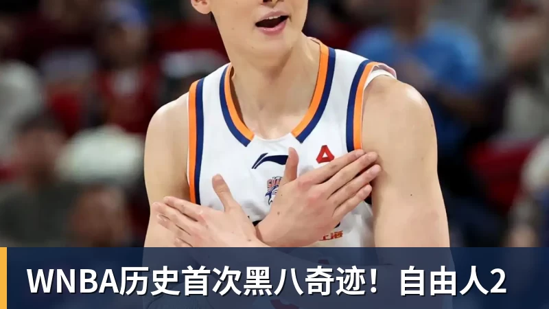WNBA历史首次黑八奇迹!自由人2 WNBA历史首次黑八奇迹!自由人2