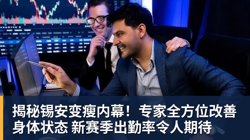 揭秘锡安变瘦内幕！专家全方位改善身体状态 新赛季出勤率令人期待