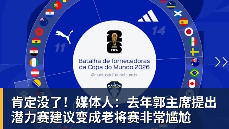 肯定没了!媒体人:去年郭主席提出潜力赛建议变成老将赛非常尴尬 肯定没了!媒体人:去年郭主席提出潜力赛建议变成老将赛非常尴尬