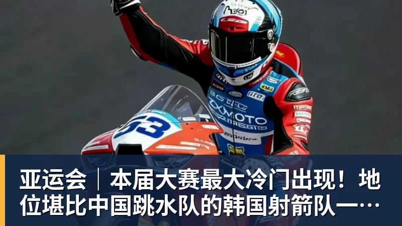 亚运会｜本届大赛最大冷门出现！地位堪比中国跳水队的韩国射箭队一日连失两金