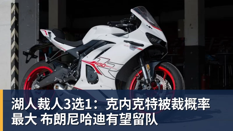 湖人裁人3选1：克内克特被裁概率最大 布朗尼哈迪有望留队