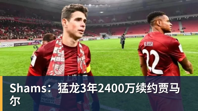 Shams:猛龙3年2400万续约贾马尔 Shams:猛龙3年2400万续约贾马尔