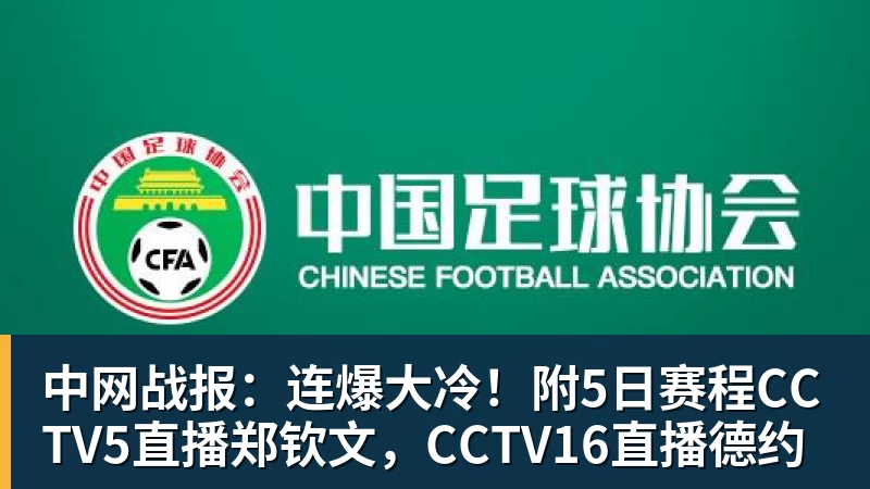中网战报：连爆大冷！附5日赛程CCTV5直播郑钦文，CCTV16直播德约