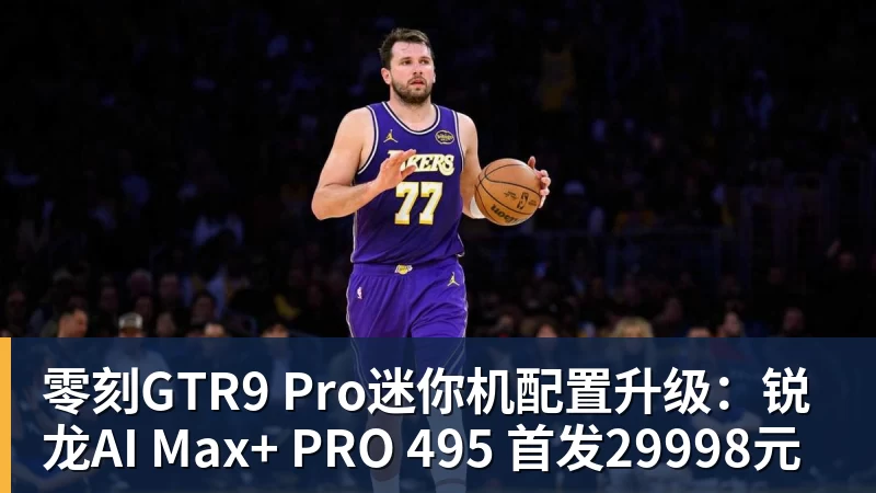 零刻GTR9 Pro迷你机配置升级：锐龙AI Max+ PRO 495 首发29998元