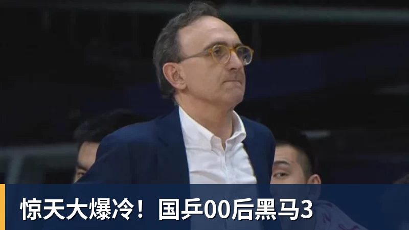 惊天大爆冷！国乒00后黑马3