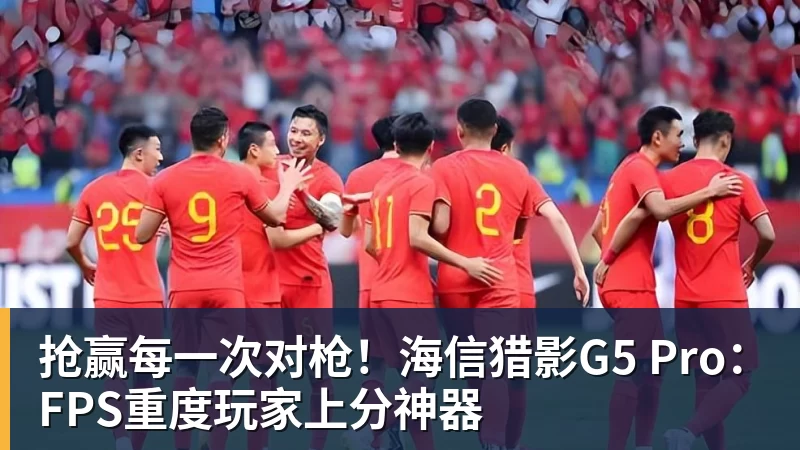 抢赢每一次对枪!海信猎影G5 Pro:FPS重度玩家上分神器 抢赢每一次对枪!海信猎影G5 Pro:FPS重度玩家上分神器