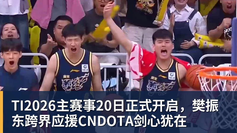 TI2026主赛事20日正式开启,樊振东跨界应援CNDOTA剑心犹在 TI2026主赛事20日正式开启,樊振东跨界应援CNDOTA剑心犹在