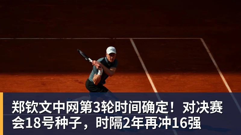 郑钦文中网第3轮时间确定!对决赛会18号种子,时隔2年再冲16强 郑钦文中网第3轮时间确定!对决赛会18号种子,时隔2年再冲16强