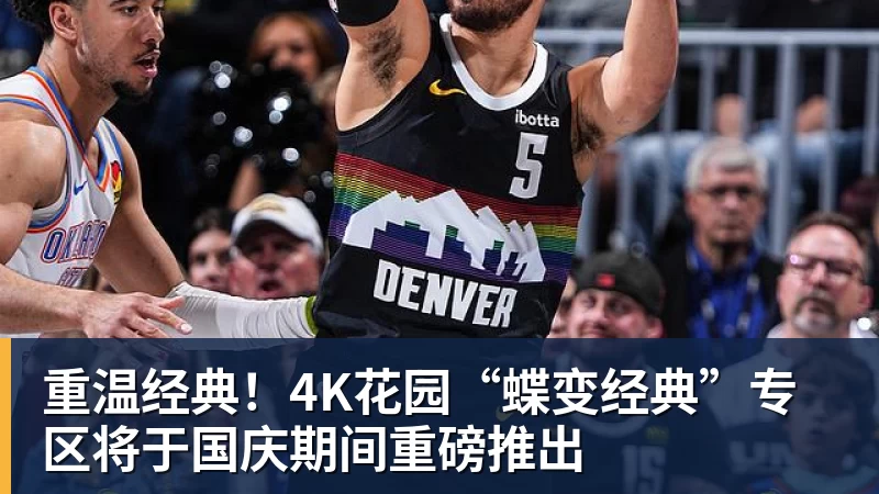 重温经典！4K花园“蝶变经典”专区将于国庆期间重磅推出
