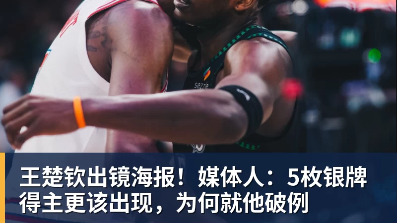 王楚钦出镜海报！媒体人：5枚银牌得主更该出现，为何就他破例