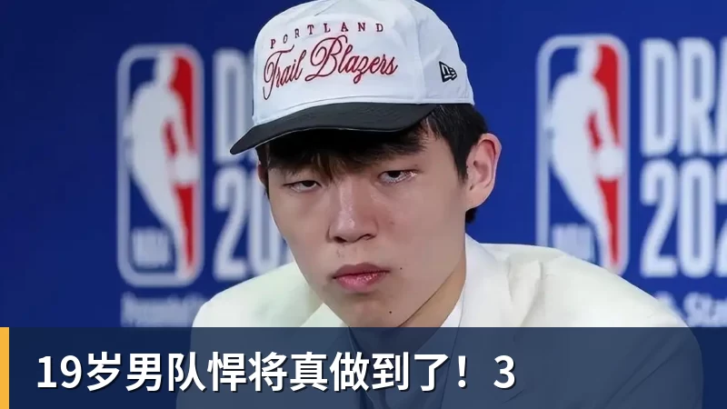 19岁男队悍将真做到了！3