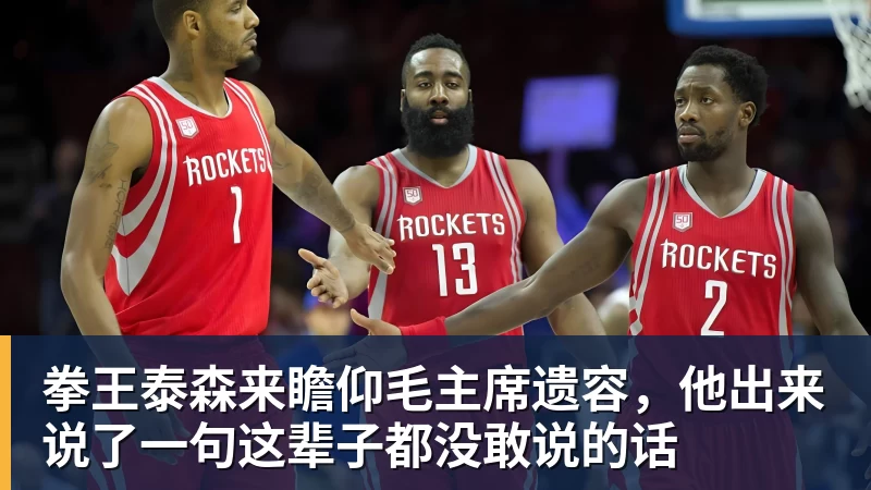 拳王泰森来瞻仰毛主席遗容，他出来说了一句这辈子都没敢说的话