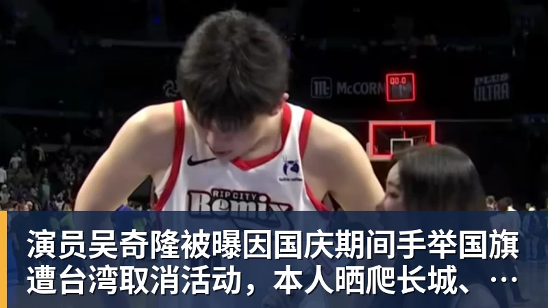 演员吴奇隆被曝因国庆期间手举国旗遭台湾取消活动，本人晒爬长城、游览北京天坛视频，坚持称“我们国家”“不赚钱也是这个立场”