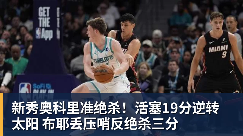 新秀奥科里准绝杀！活塞19分逆转太阳 布耶丢压哨反绝杀三分