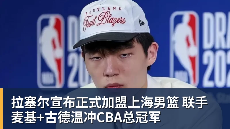 拉塞尔宣布正式加盟上海男篮 联手麦基+古德温冲CBA总冠军 拉塞尔宣布正式加盟上海男篮 联手麦基+古德温冲CBA总冠军